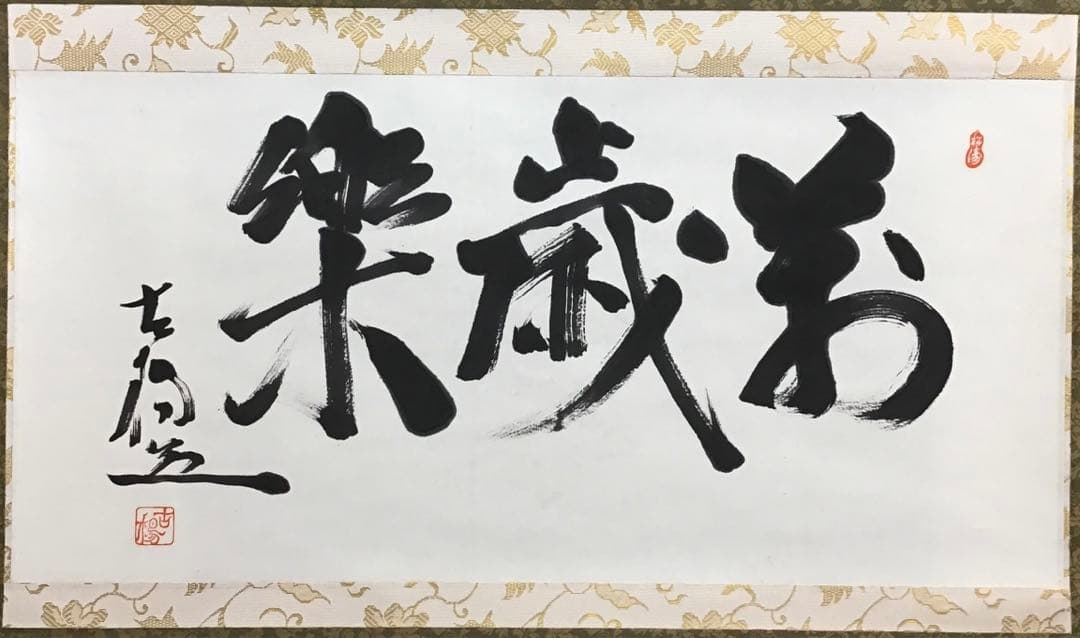 K茶道具　掛軸　銘:萬歳楽　則武古楊作　共箱　紙箱　S960KJ