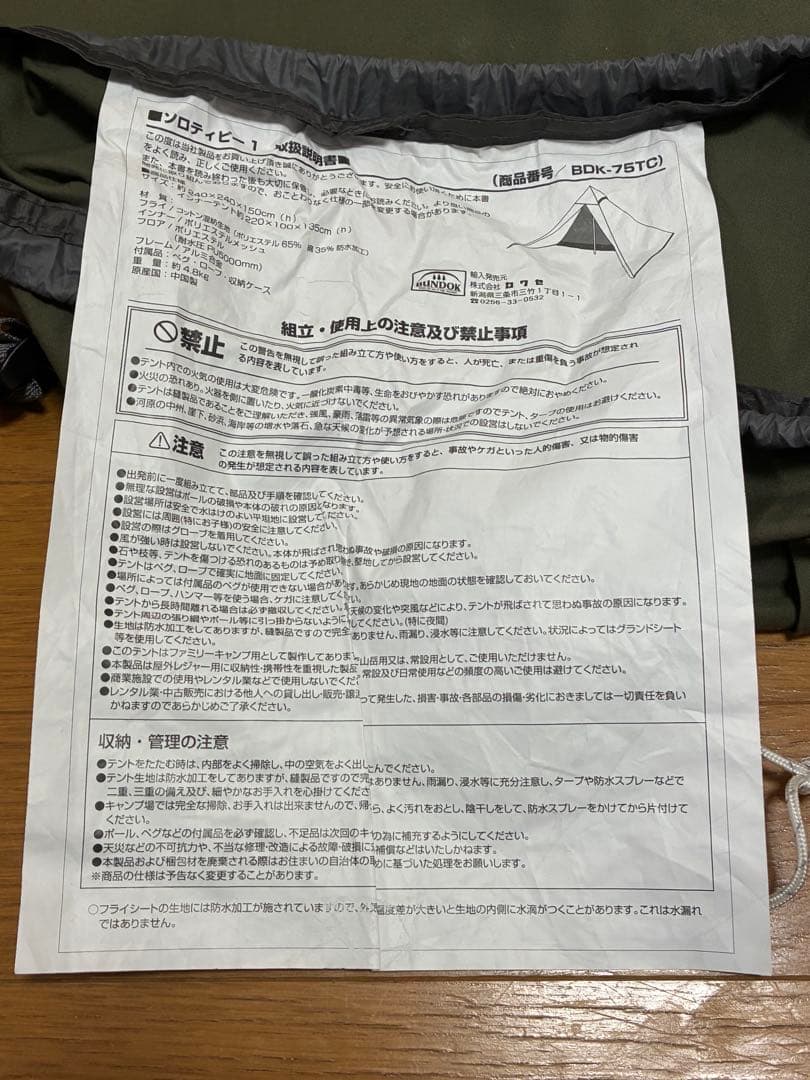 101　バンドックソロティピー　3点セット、フロントウォール、二股ポール