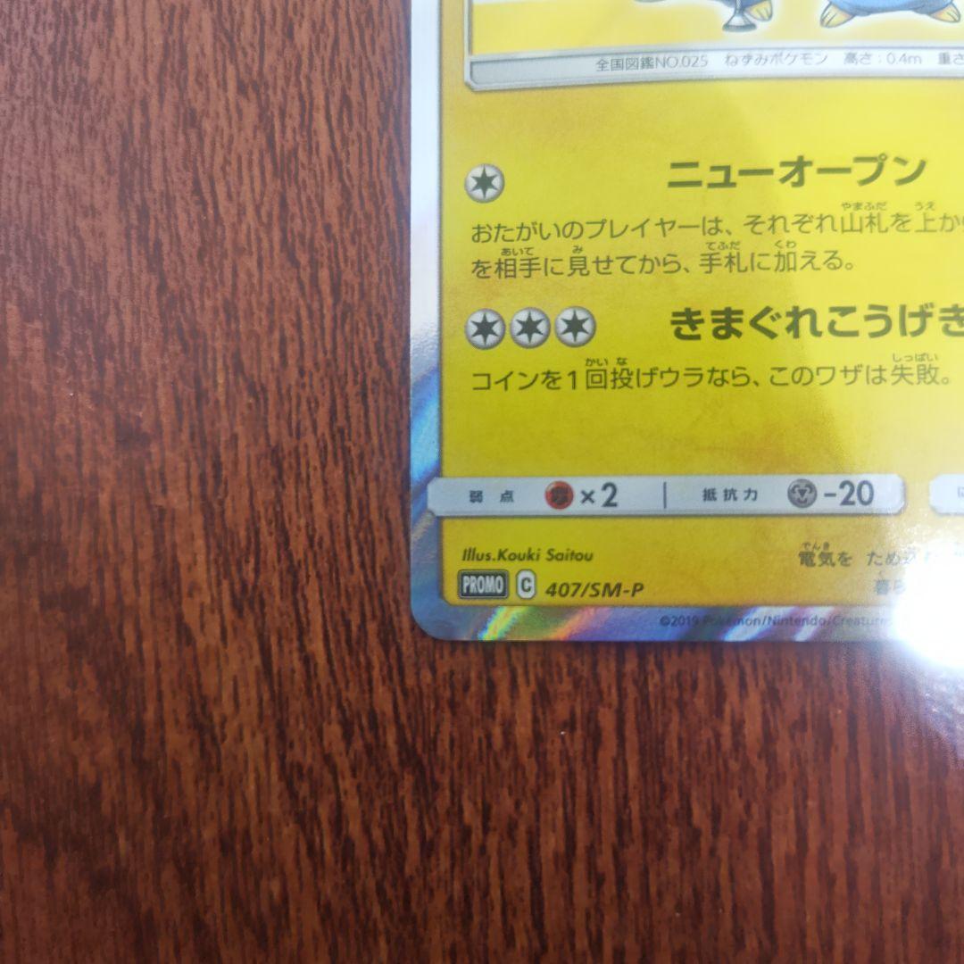 ポケモンカード　漫才ごっこピカチュウ　407/SM‐P　センタリング◎