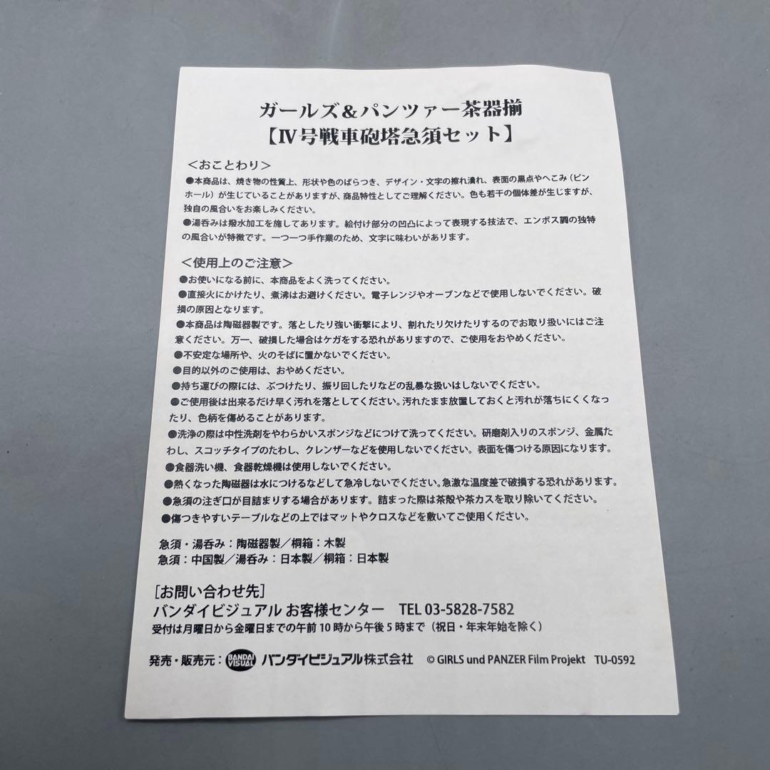 ガールズ&パンツァー Ⅳ号戦車砲塔 茶器揃 急須セット