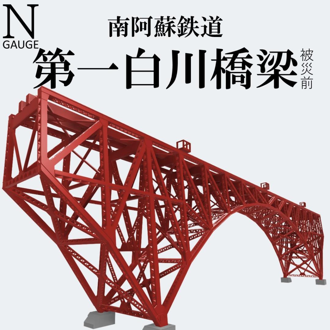 第一白川橋梁 Nゲージ 組立キット（接着キット付）