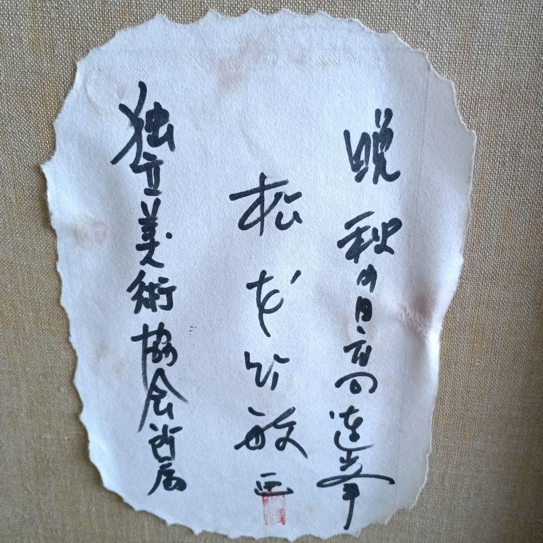 4259）松本竹敏　油絵F１５号「秋の日高連峰」独立美術協会所属