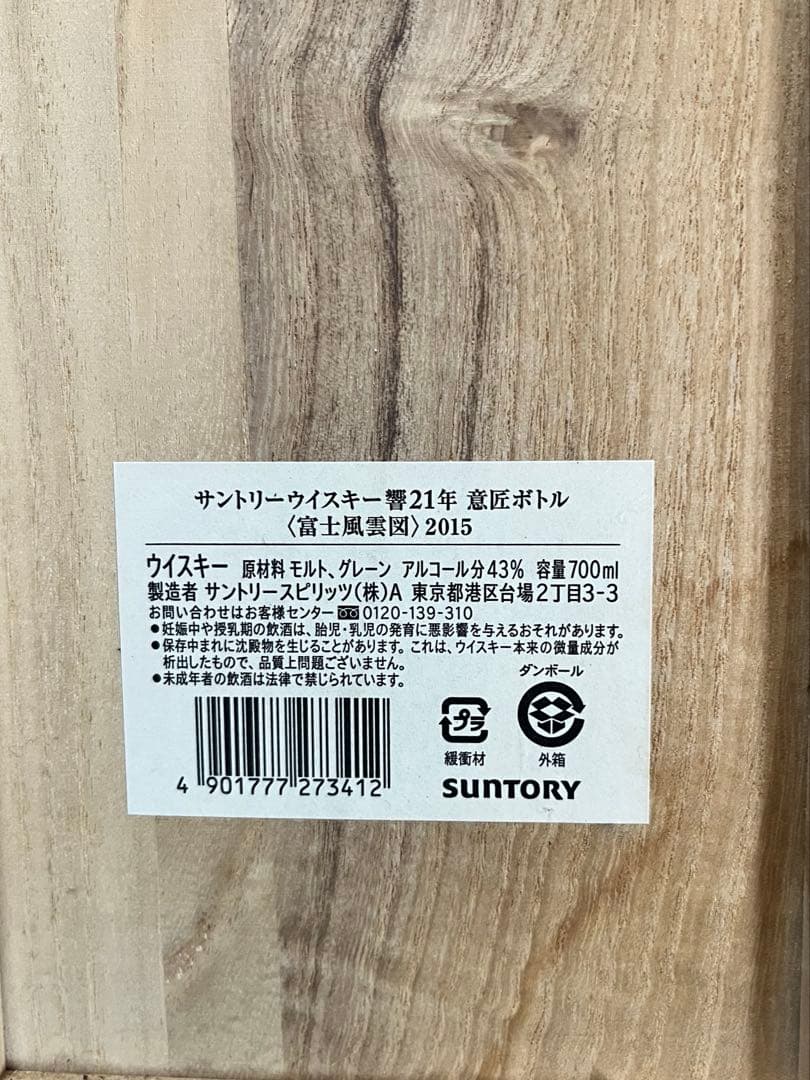 や*き様 【空瓶】サントリーウイスキー響21年 意匠ボトル《富士風雲図》2015