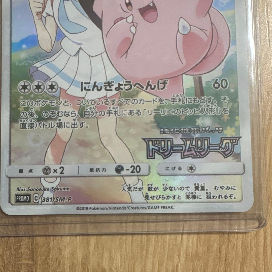 ポケモンカード　ピッピ　プロモ　ドリームリーグ