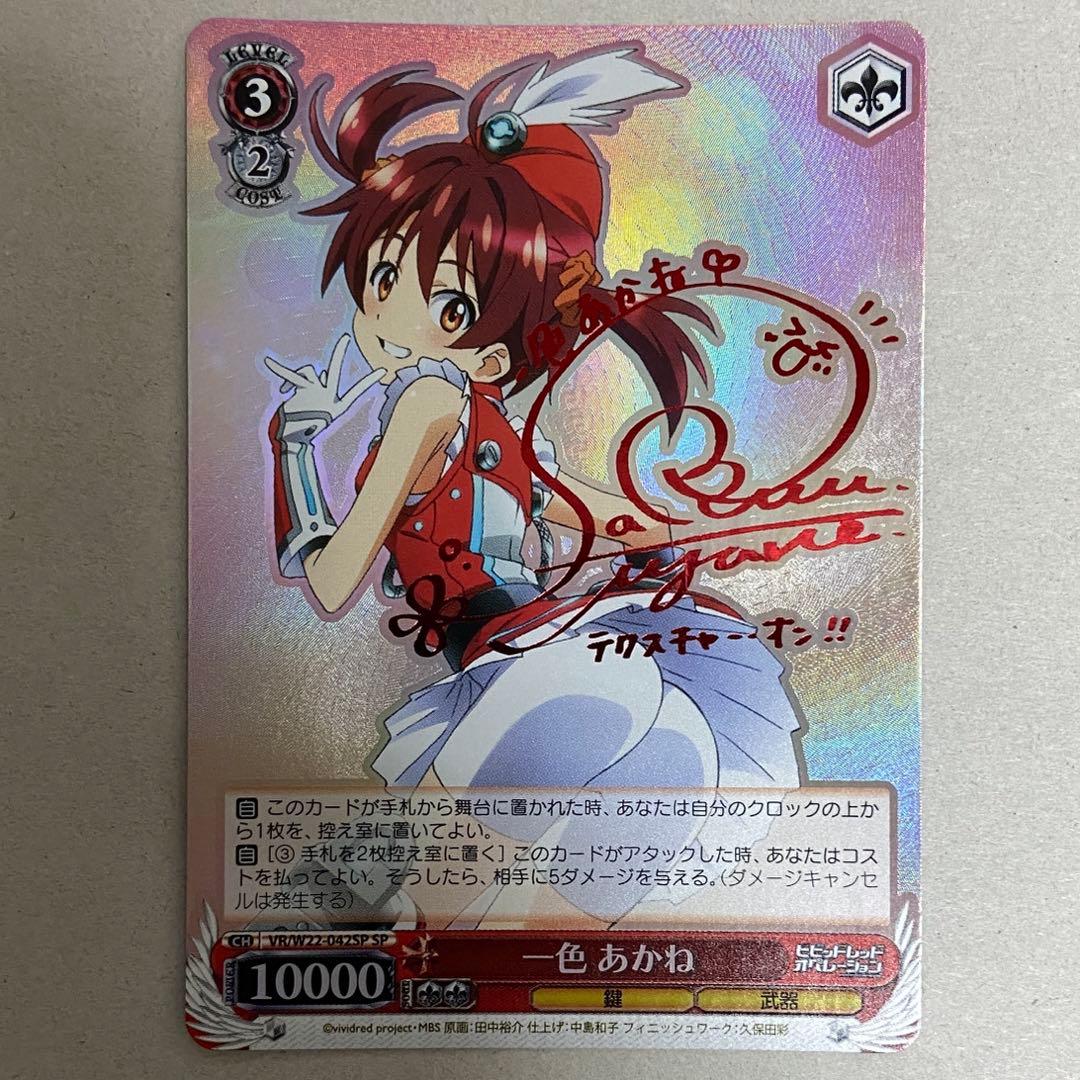 ヴァイスシュヴァルツ WS ビビオペ サイン SP 一色 あかね　ヴァイス