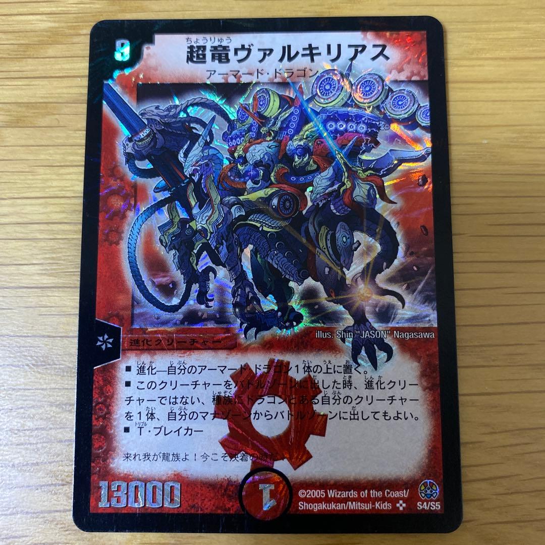 超竜ヴァルキリアス　初期　デュエルマスターズ