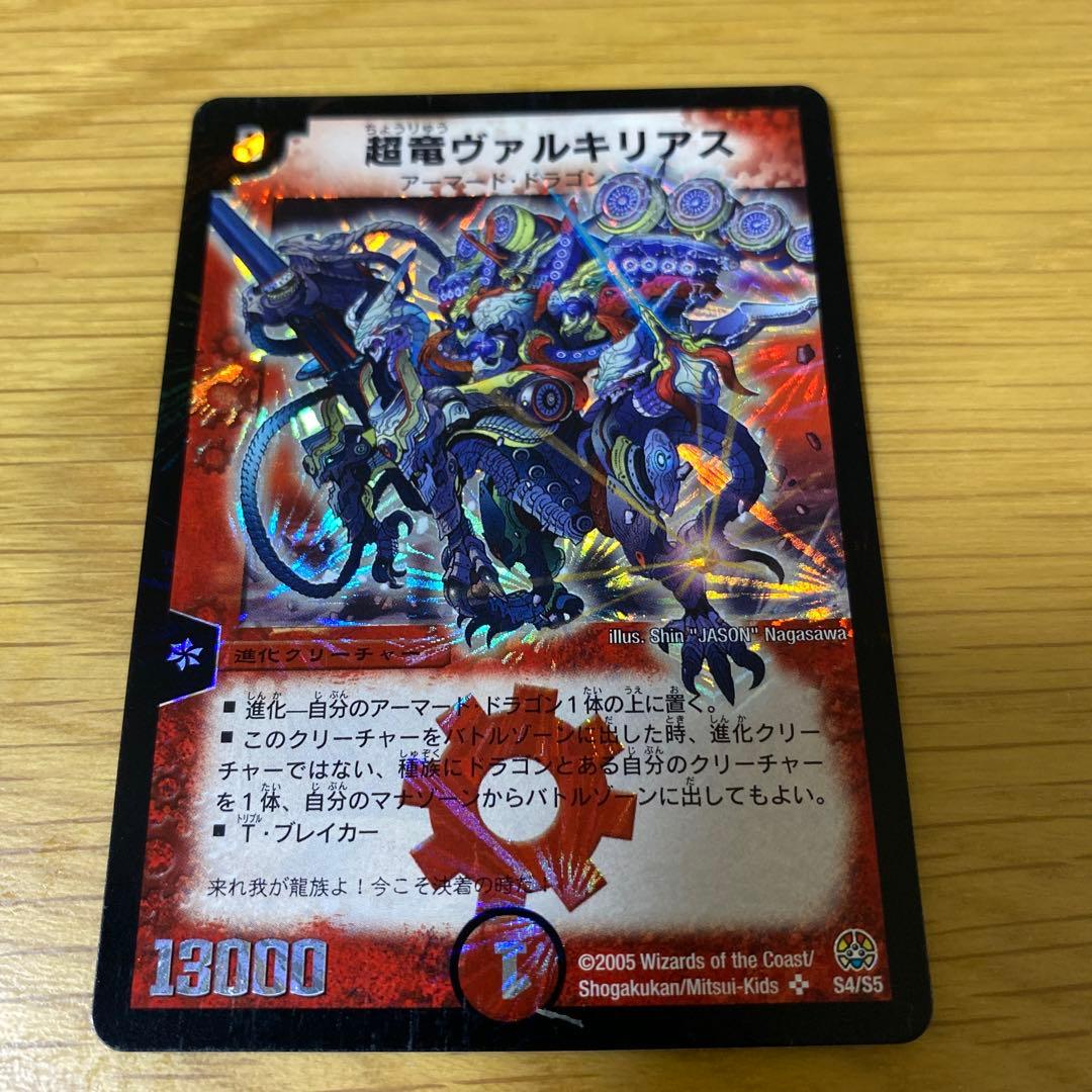 超竜ヴァルキリアス　初期　デュエルマスターズ