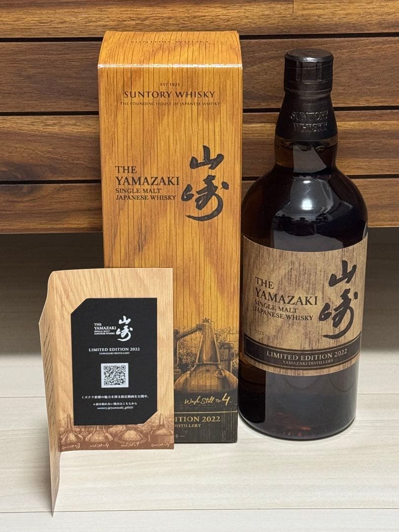 山崎　リミテッドエディション2022 箱付き