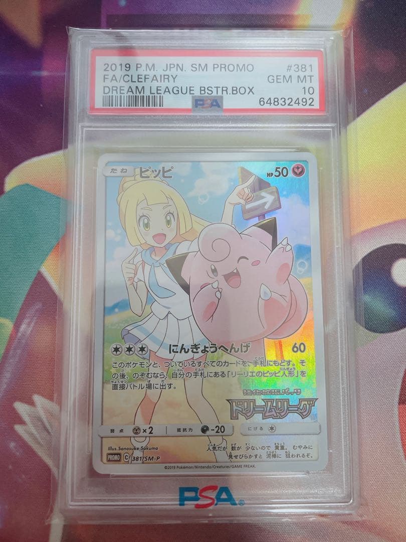 【ポケカ】ピッピ PSA10 リーリエ
