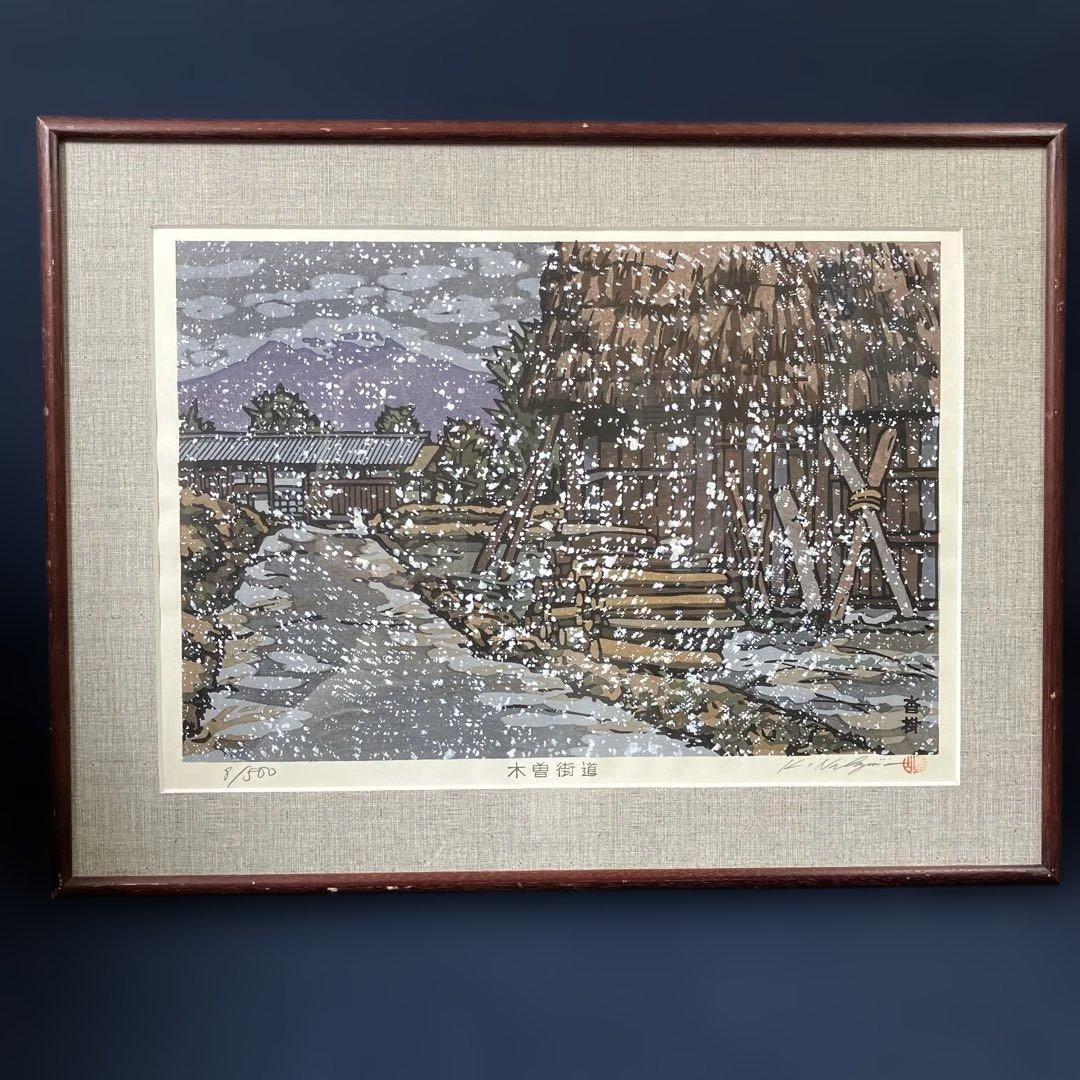 木版画　西嶋勝之　「木曽街道沓掛」