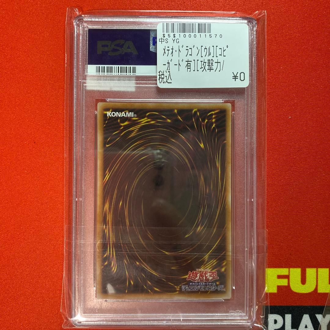 PSA10 メテオ・ドラゴン　メテオドラゴン　　遊戯王