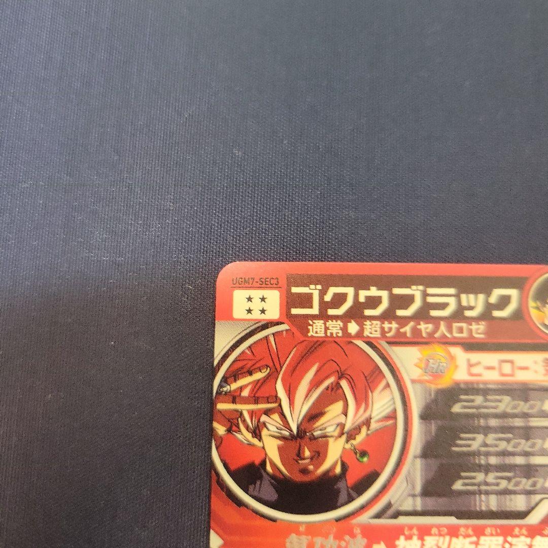 ゴクウブラック　スーパードラゴンボールヒーローズ