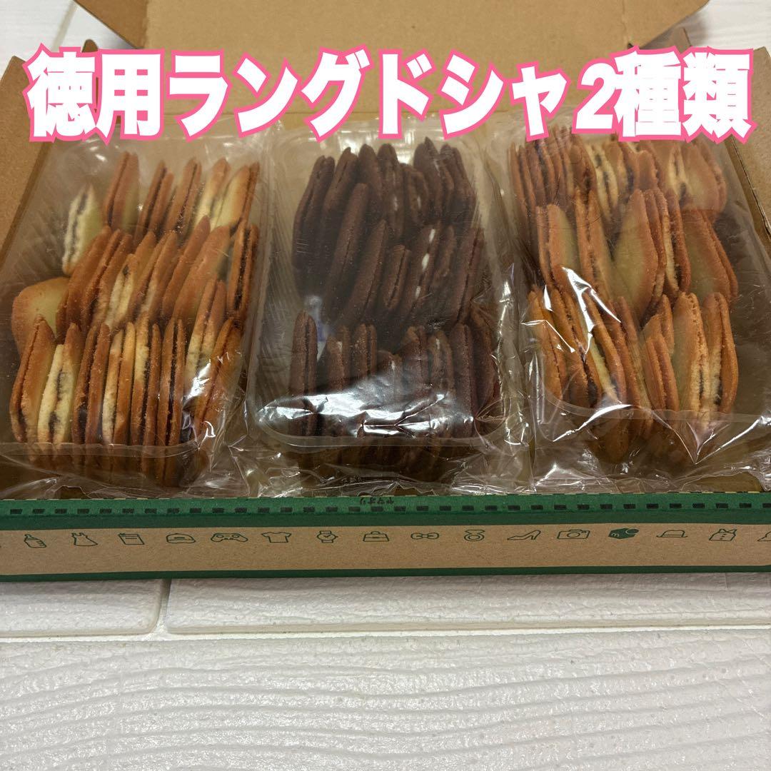 大人気　アウトレットスイーツ　徳用ラングドシャ2種類