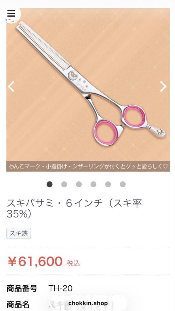 チョッキンシザー 6インチ 35% セニング トリミング