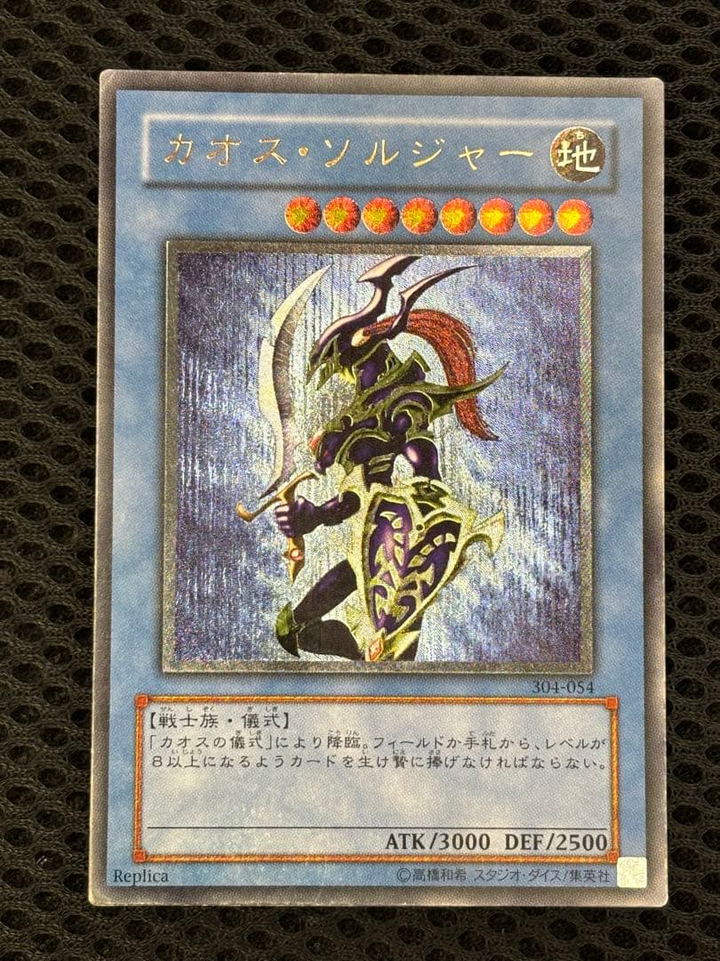 た*こ様 美品　カオス・ソルジャー　レリーフ　遊戯王