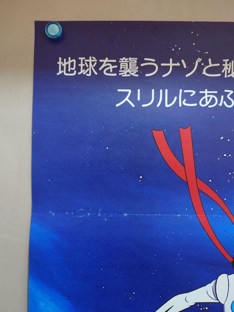 【激レア当時物】『 サイボーグ009 』劇場用 ポスター　B2サイズ　東映
