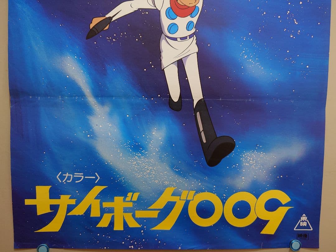【激レア当時物】『 サイボーグ009 』劇場用 ポスター　B2サイズ　東映