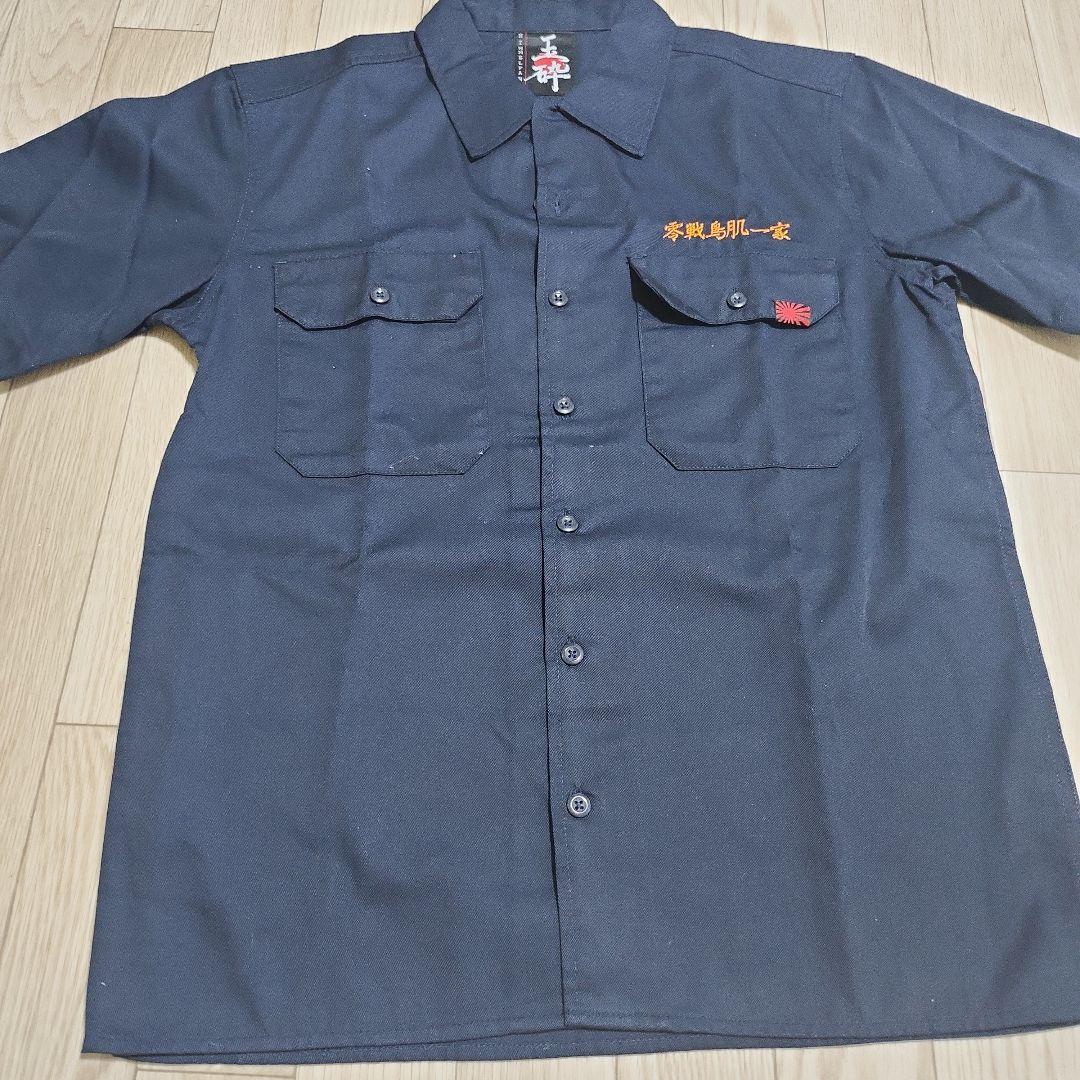鳥肌実 玉砕ワークシャツ 零戦鳥肌一家 ニイタカヤマノボレ玉砕・特攻・万歳・必中