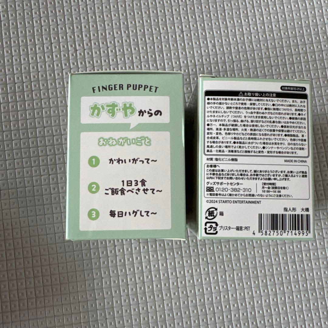 大橋和也　ちびぬい　指人形　クリップマスコット　4点セット