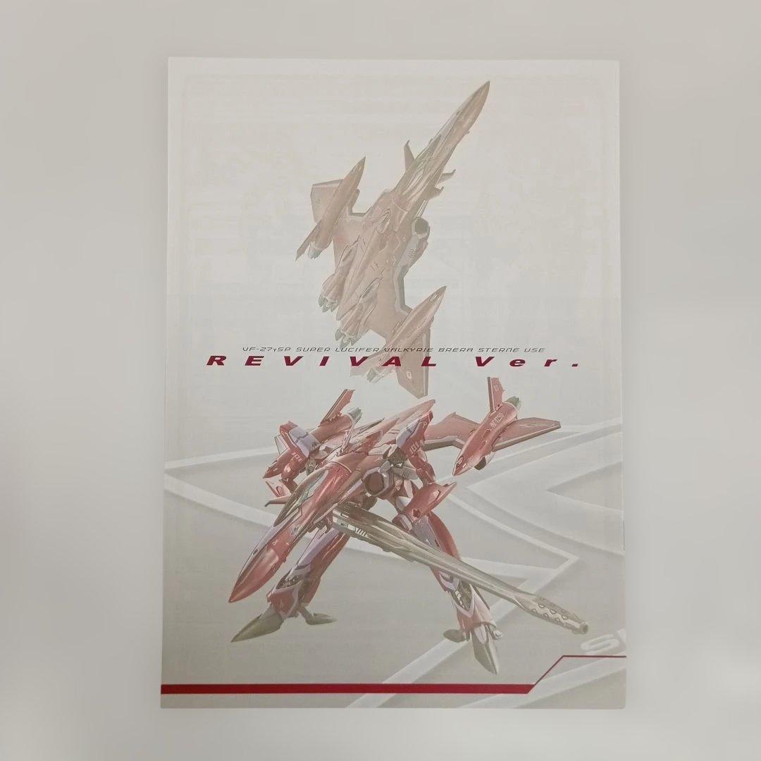 DX超合金 VF-27γSP スーパールシファーバルキリー リバイバルVer.