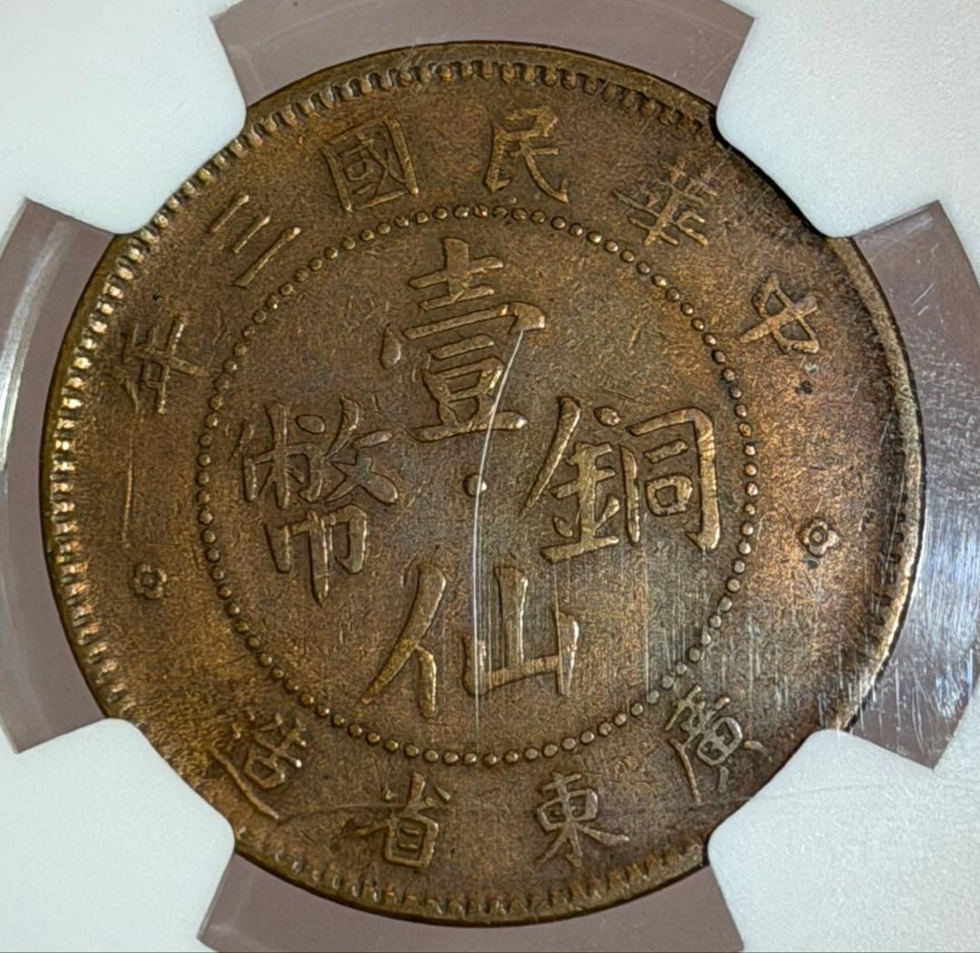 1914年中華民國三年廣東省壹仙銅幣 NGC認証