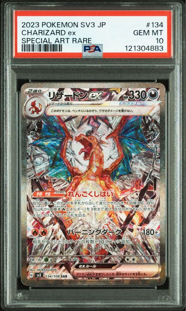 PSA10 リザードン ex SAR 連番セット