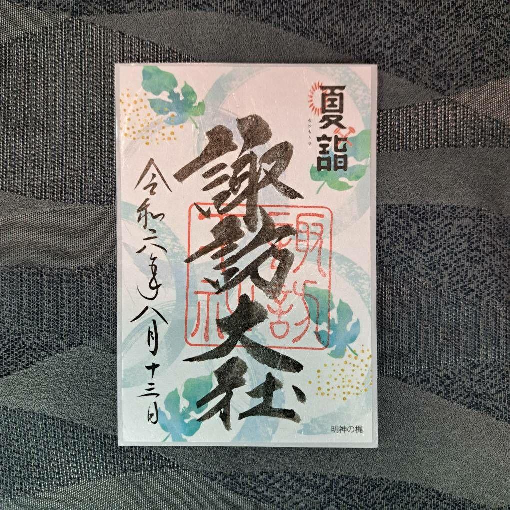 諏訪大社　秋宮限定　短期間数量限定　開催期間連続日付　夏詣御朱印8種セット