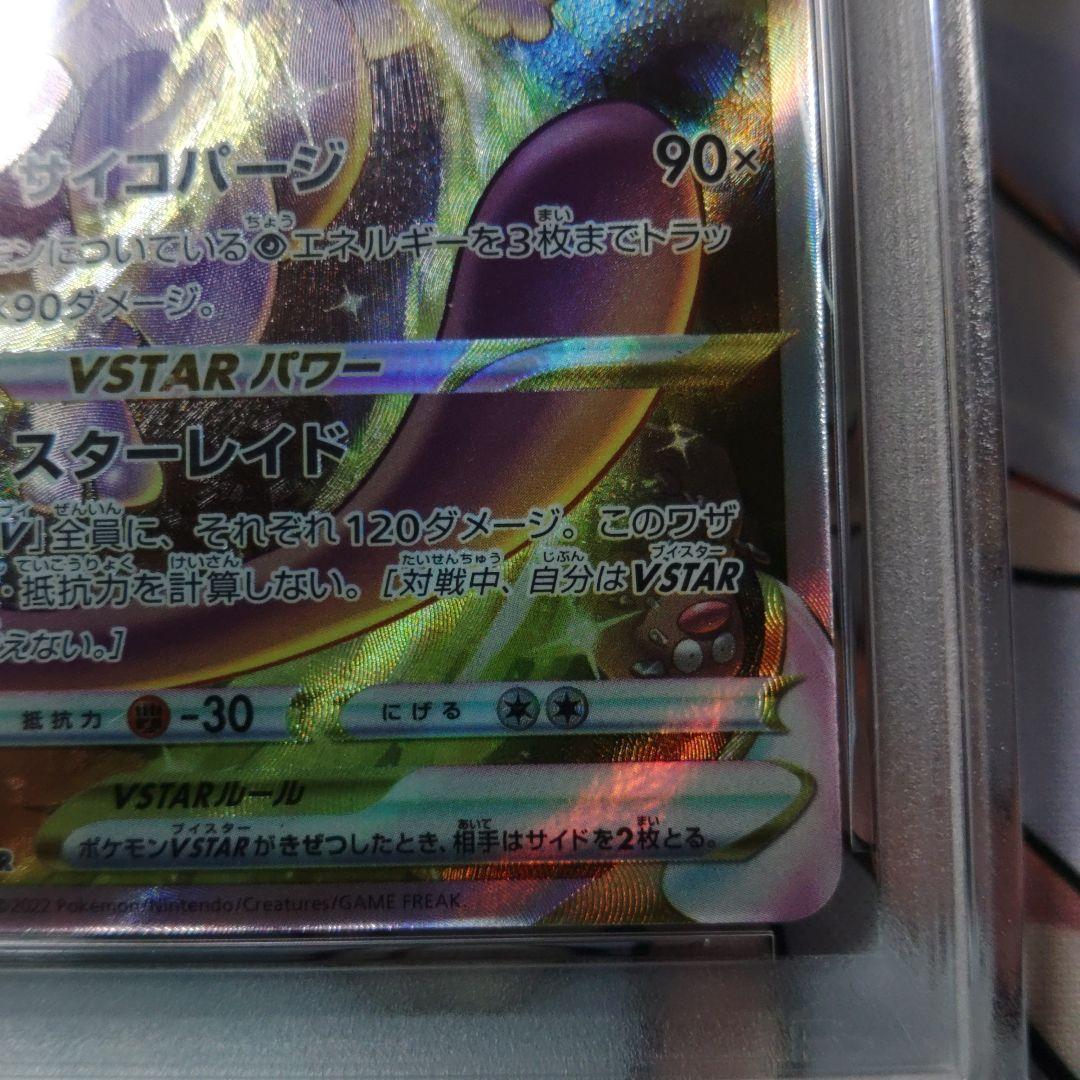 ☆即日発送☆【PSA10】ミュウツーVSTAR VSTARユニバース SAR