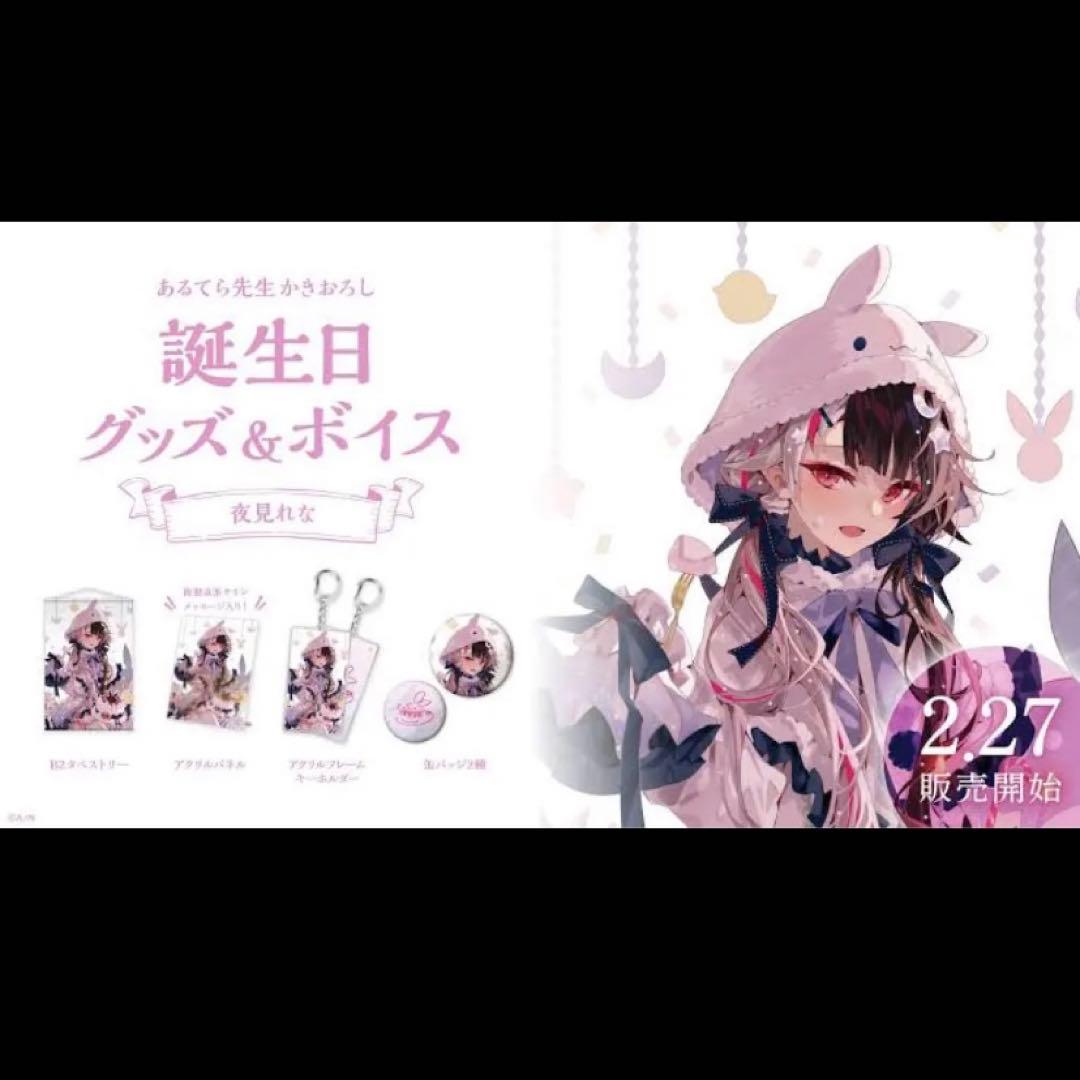 にじさんじ 夜見れな 誕生日グッズ セット 2022