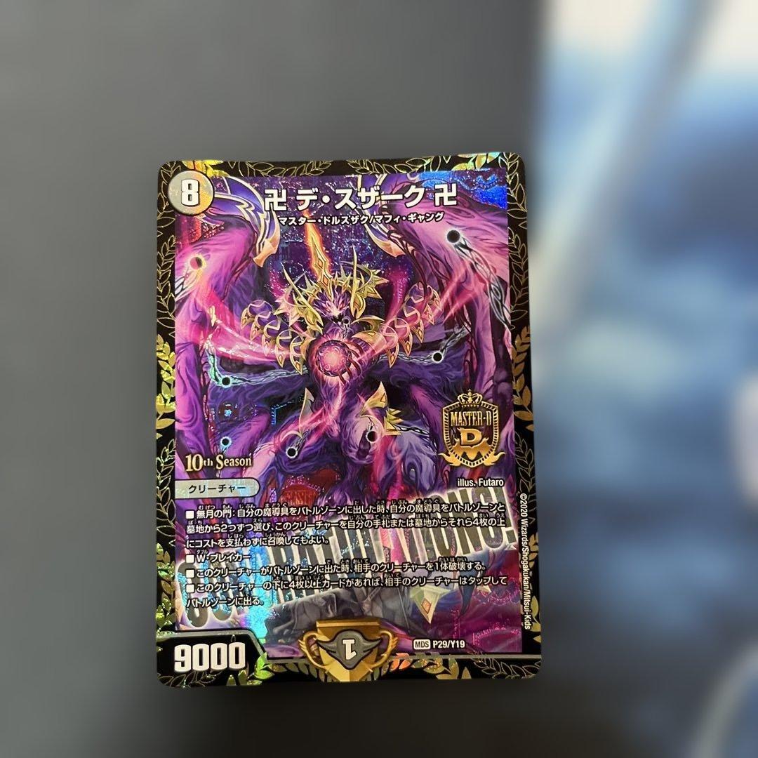 卍 デ・スザーク 卍 cs プロモ