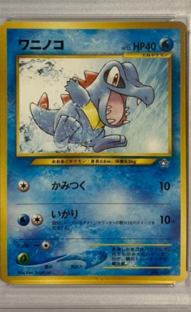 [PSA7]ワニノコ　マーク無し　旧裏　プレミアムファイル PROMO 第1世代