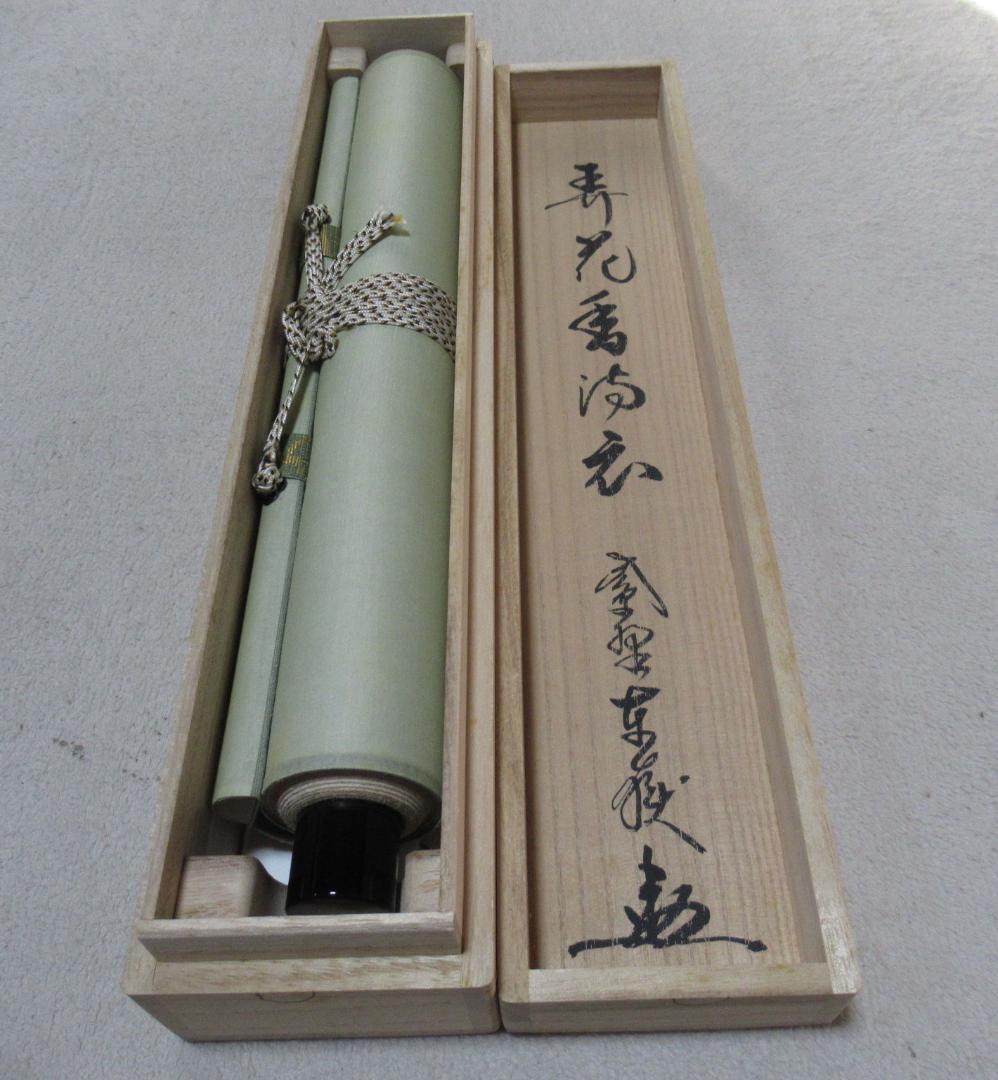 大徳寺　紫野神波東獄筆　弄花香満衣　共箱