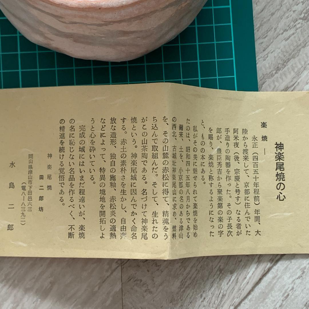 神楽尾焼　田二郎坊　共箱付き　茶道具 抹茶茶碗　手ぬぐい