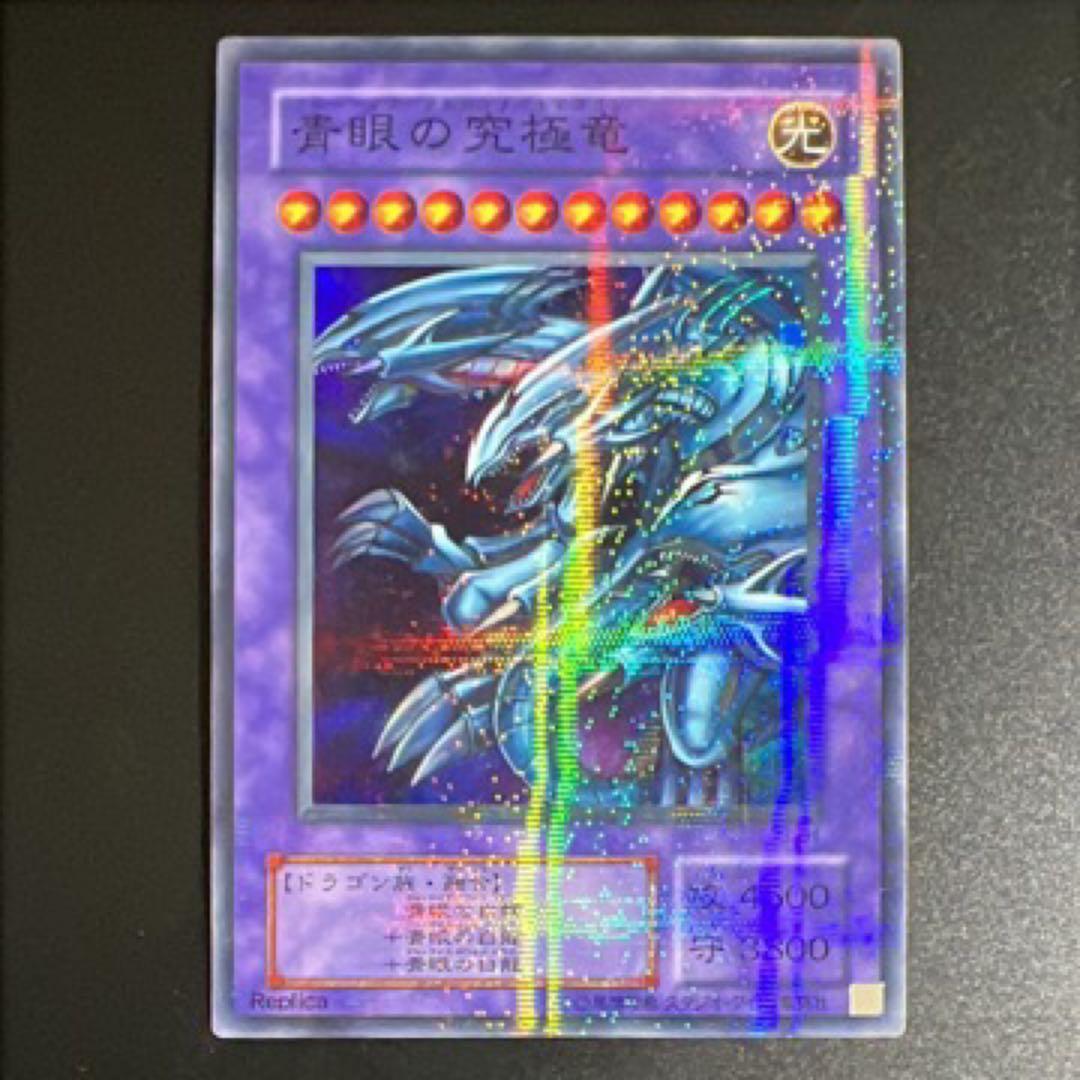 青眼の究極竜