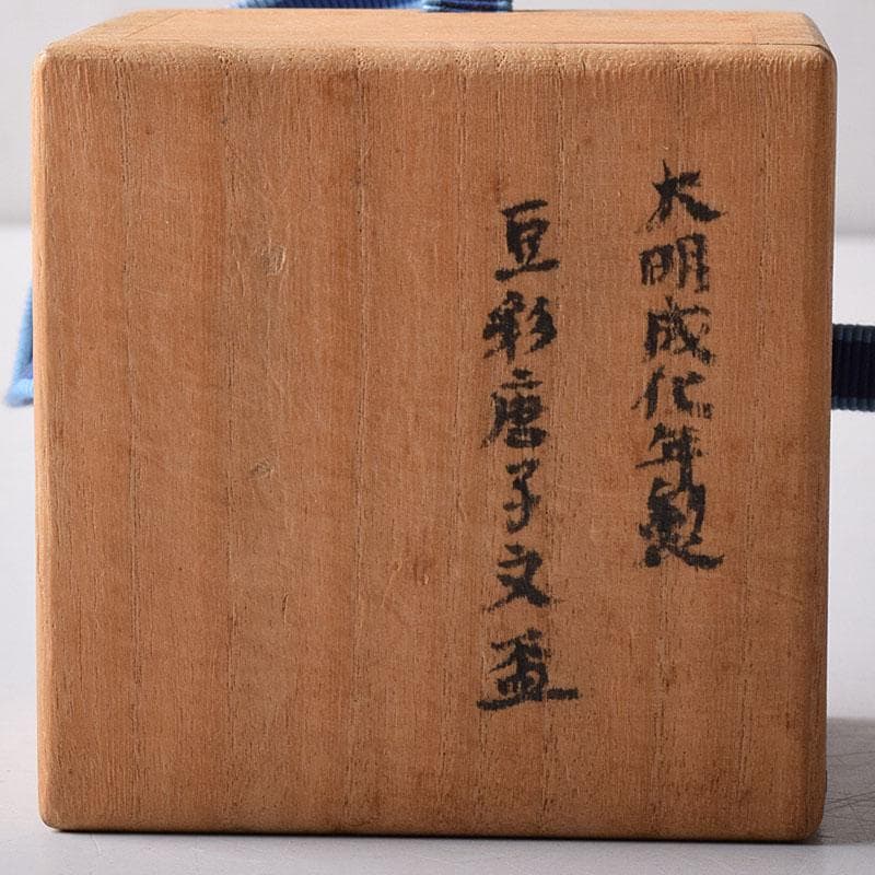 中国　大明成化年製　豆彩唐子文盃　酒盃　時代箱　C　7874