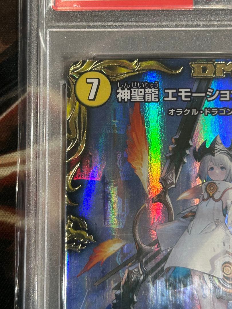 PSA10 神聖龍 エモーショナル•ハードコア 20th金トレジャー