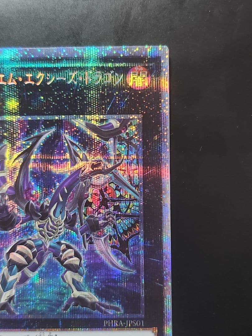 【送料無料】遊戯王カード「ダークレクイエムエクシーズドラゴン」プリシク