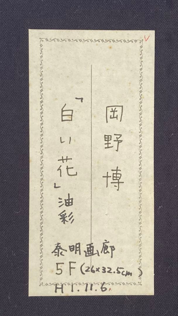 岡野博　白い花