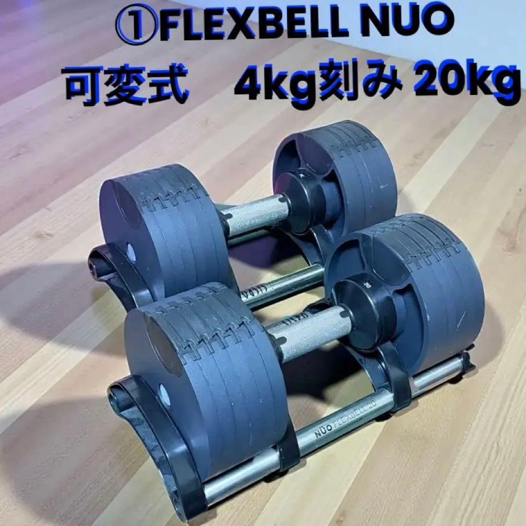 ①FLEXBELL NUO 4kg刻み 20kg可変式ダンベル