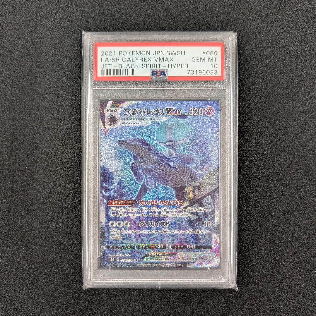 こくばバドレックスVMAX HR SA S6K 漆黒のガイスト PSA10