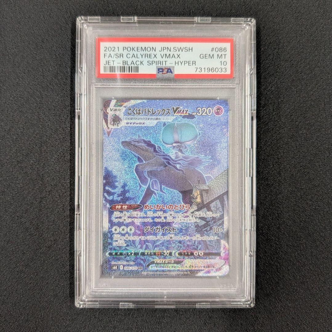 こくばバドレックスVMAX HR SA S6K 漆黒のガイスト PSA10