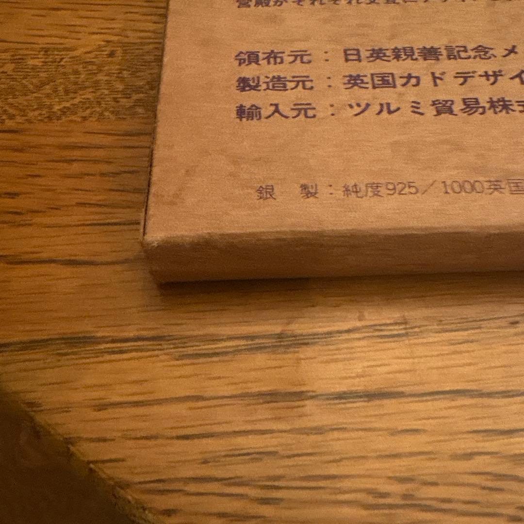 天皇皇后両陛下御訪英記念 1971年 英国製 銀製 925シルバー 約62グラム