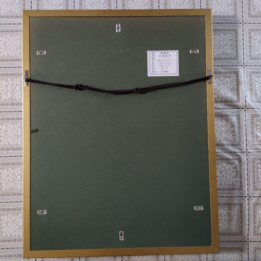 \"新品\" 後藤純男リトグラフ『春風塔映』発行 宝泉洞、共シール、ウコン布＆共箱付