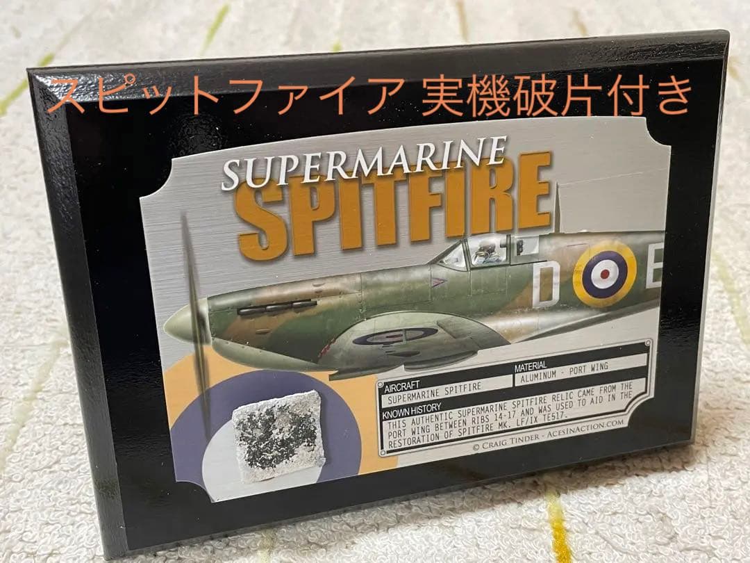 英戦闘機スピットファイア 実物破片付きディスプレイ