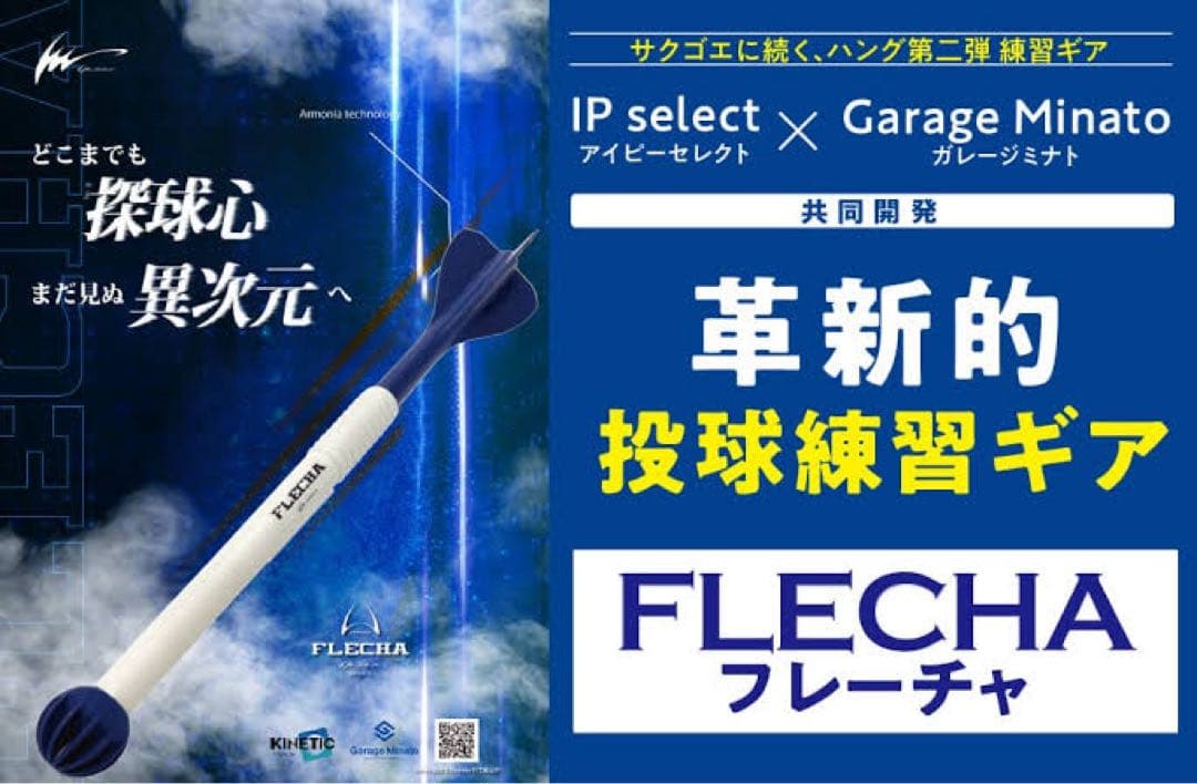 山本由伸も愛用　投球練習ギア FLECHA