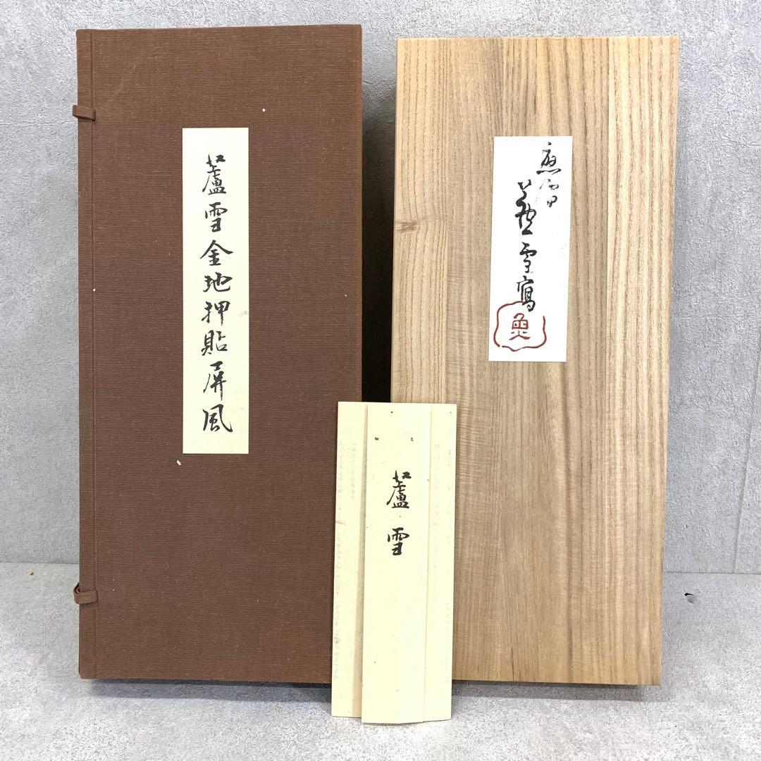 蘆雪金地押貼屏風 高さ39cm 山田家伝来 長澤蘆雪 複製 木箱 屏風
