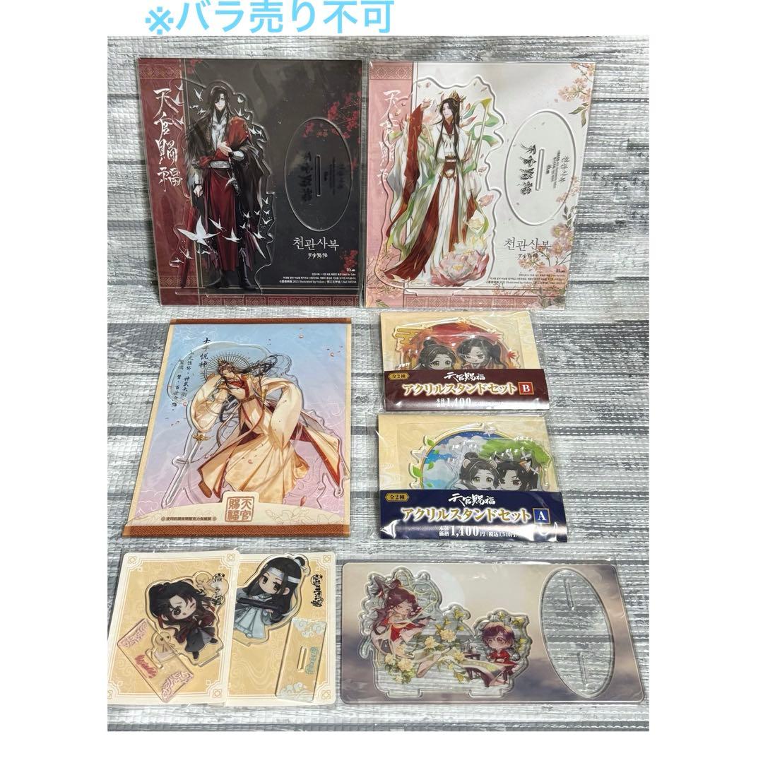 【まとめ売り】　天官賜福　アクリルスタンド　韓国限定　ファミマ　特典　等