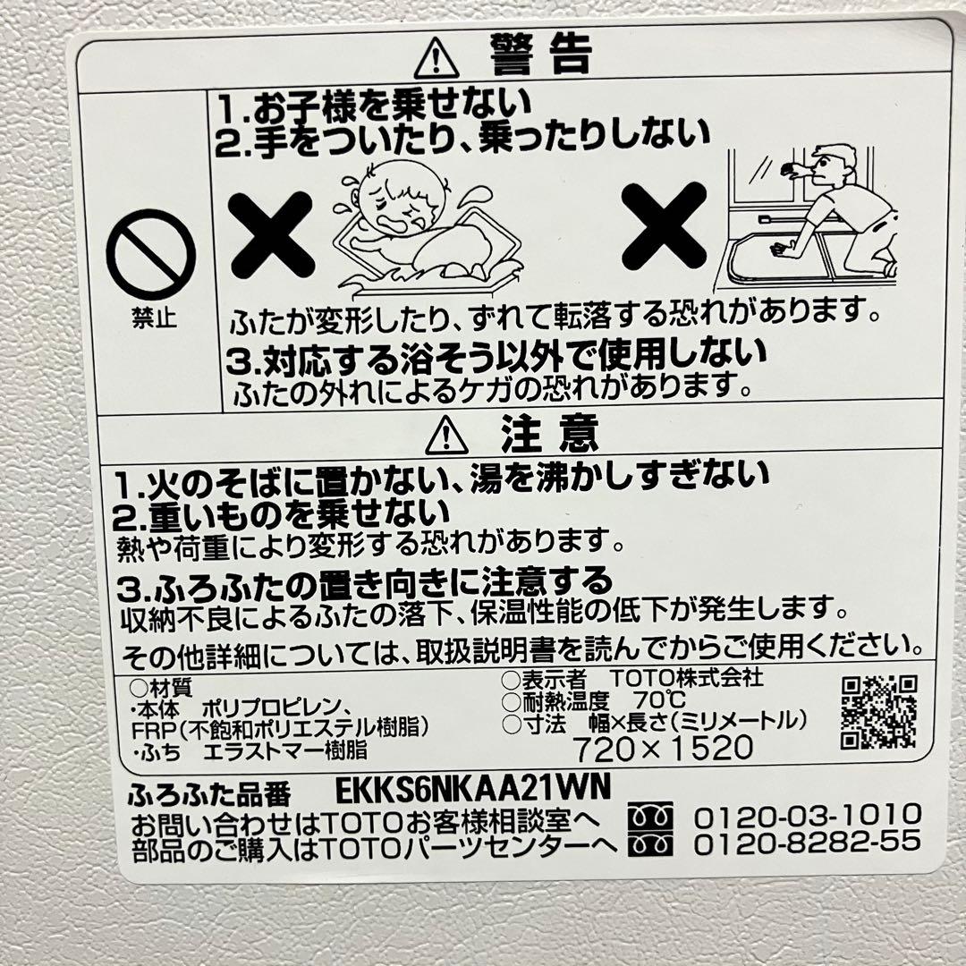 TOTO製❗️ラクかる風呂蓋 EKKS6NKAA21WN 純正品