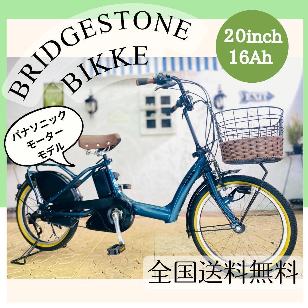 【全国送料無料】新品部品 子供乗せ対応 16Ah　ビッケ　GB　電動自転車