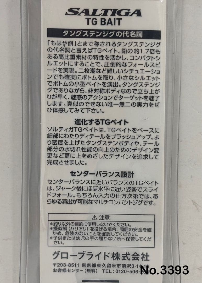No.3393 SALTIGA TG BAIT 180g 2個
